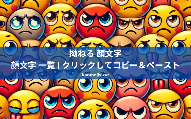 拗ねる 顔文字